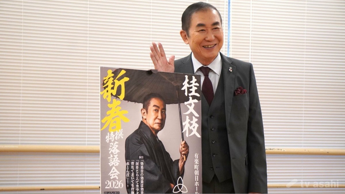 桂文枝、“三枝”時代の人気作披露へ「喜んでいただいたものを選ばせてもらいました」