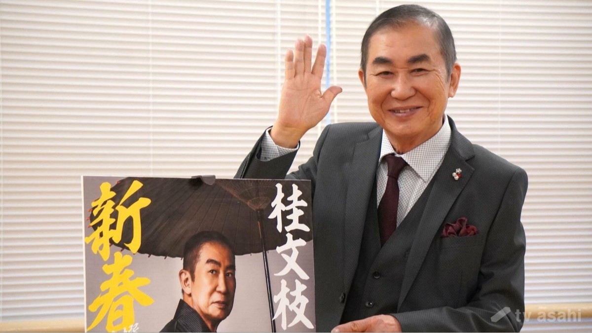 【エンタメ取材現場】桂文枝 「桂文枝 新春特撰落語会2026」取材会