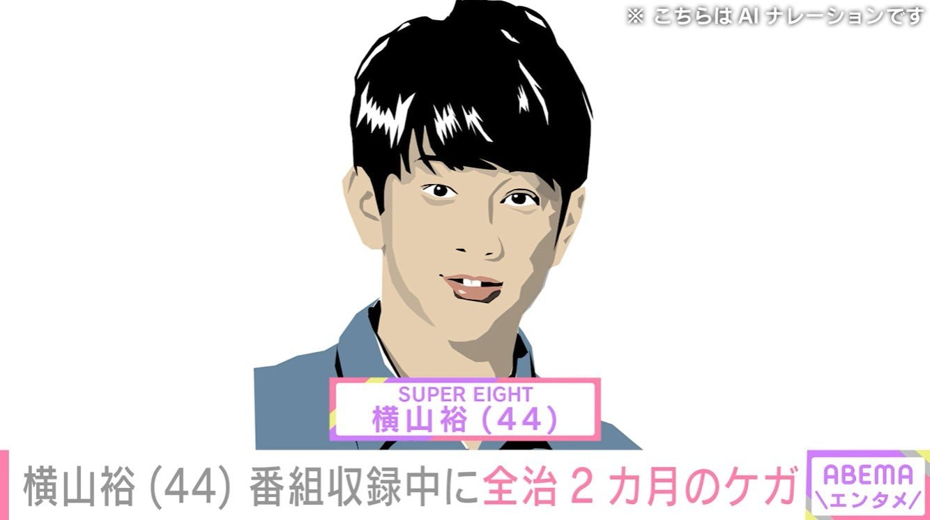 横山裕(44) 番組収録中に全治2カ月のケガ