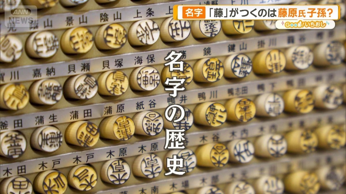日本人の名字のヒミツ大解剖　天皇家に名字がない理由＆佐藤・鈴木がツートップになった理由は？