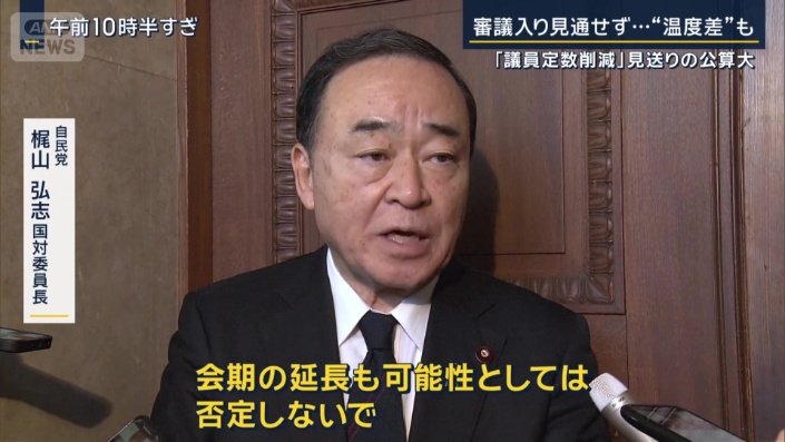 自民党 梶山弘志国対委員長