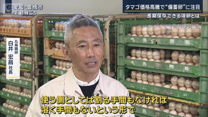 丸鳥鶏卵 白井宏昌社長