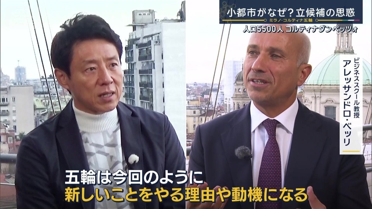 ミラノ・コルティナ冬季五輪 共同開催に小都市がなぜ?立候補の思惑 松岡修造取材