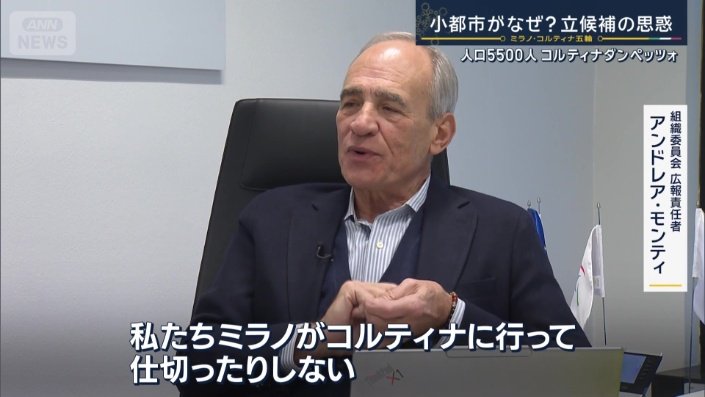 ミラノ・コルティナ組織委員会 広報責任者 アンドレア・モンティ氏