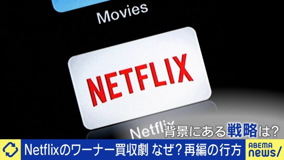 “進撃のNetflix”はどこまで拡大するのか ワーナー買収&スポーツ中継 業界の重鎮が詳細に分析「利益を重要視していない」狙いはハリウッド級の作品力と世界規模の契約者数