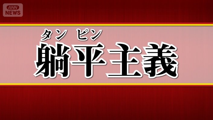 タンピン主義
