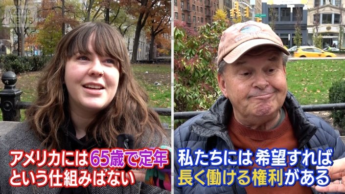アメリカには65歳で定年という仕組みはない/私たちには希望すれば長く働ける権利がある