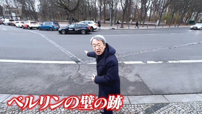 池上レポート ベルリンの壁の跡