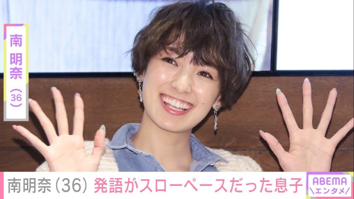 南明奈(36)、“パパ似”と話題の長男の発語が遅かったことを告白「『パパ ママ』を言えるようになったのが2歳半」