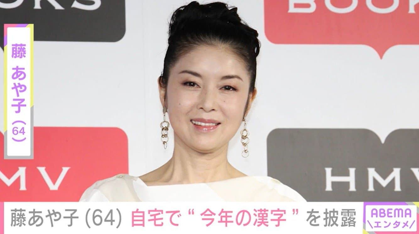 藤あや子(64)、“豪邸”と話題の自宅で愛猫3匹と“今年の漢字”を披露「7年連続7回目でございます」