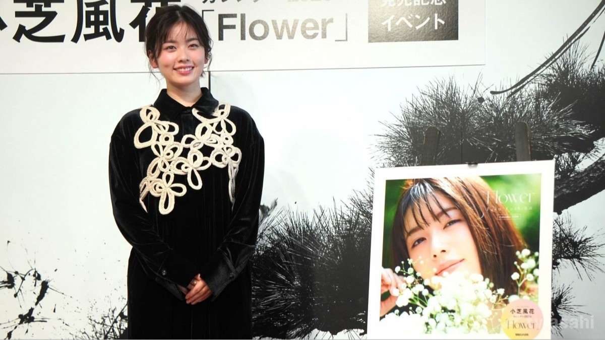 【エンタメ取材現場】小芝風花カレンダー2026「Flower」記者発表会