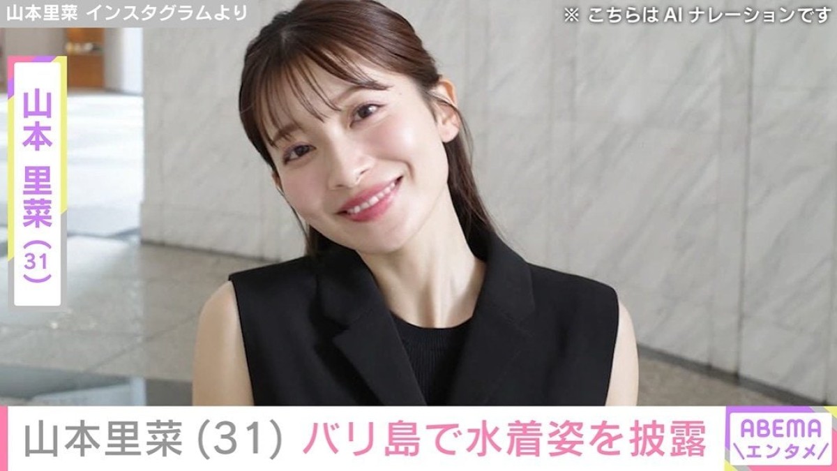 元TBSアナウンサー・山本里菜(31)、バリ島での水着姿を披露「言葉を失います」「メチャセクシーでかわいい」と反響