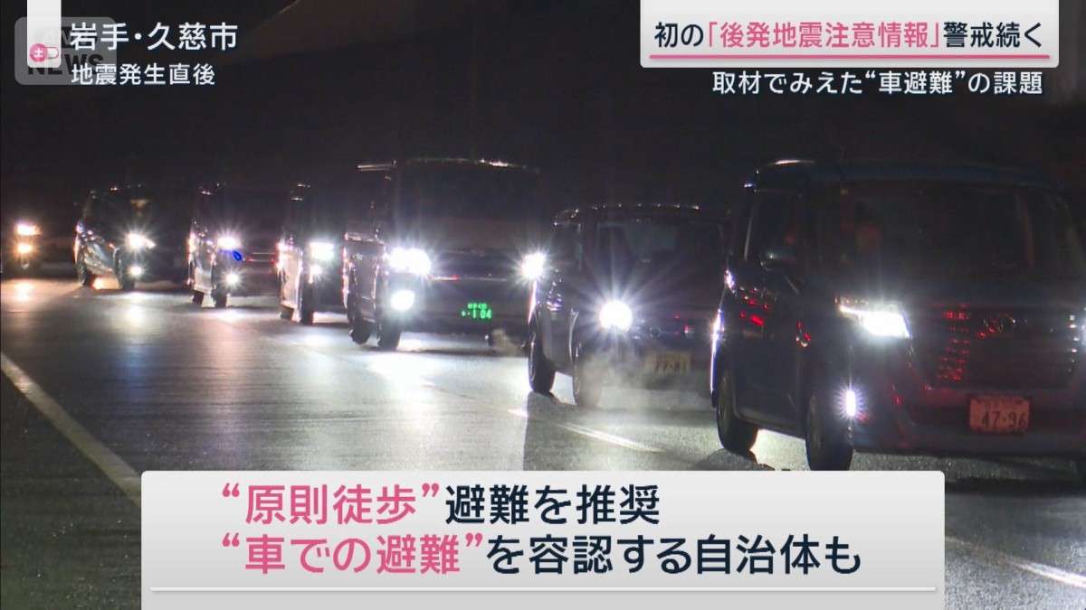 “車避難”と“夜の避難”取材でみえた課題と対策 初の後発地震注意情報