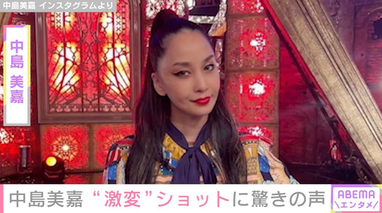“再婚した夫との2ショットが話題”中島美嘉、“激変ショット”を公開「どうして…」「えっ。なになになにぃ〜、何が始まるのぉ〜」など驚きの声