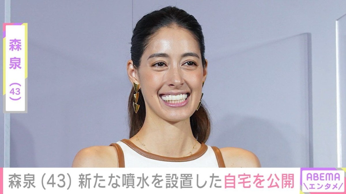 森泉(43)、“植物園みたい”と話題の自宅に新たな噴水を設置 「センス抜群!!」「改めて見ても玄関広すぎ」と反響