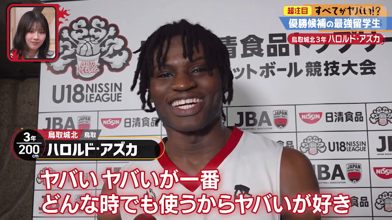 ハロルド・アズカ選手（鳥取城北）