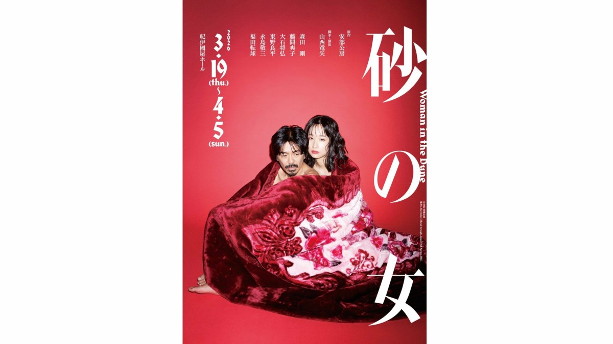 森田剛主演「砂の女」キービジュアル解禁!!