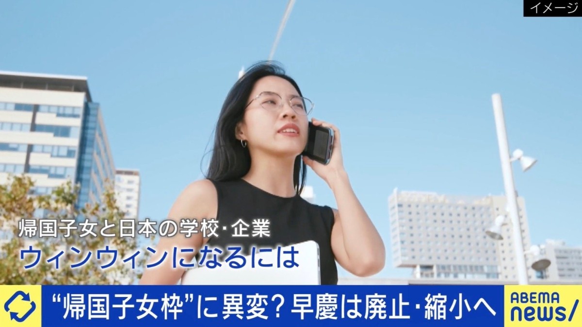 早慶は帰国生入試の廃止・縮小へ…企業とミスマッチ多数なぜ?帰国子女の当事者「『絶対こうした方が良いのに』という考えが言えずにイライラ感があった」