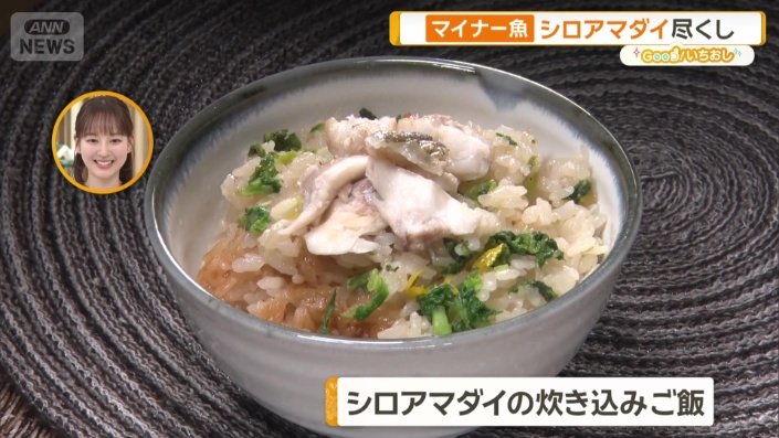 シロアマダイの炊き込みご飯