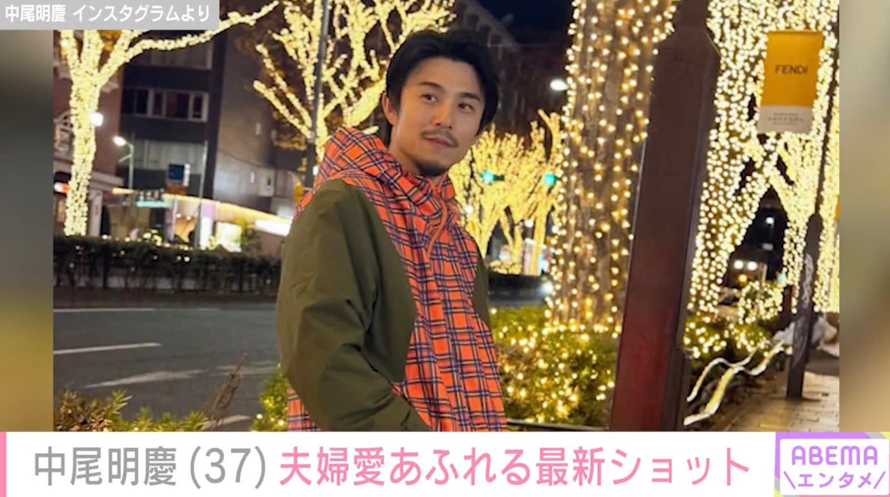 【写真・画像】“浮気現場”撮影され謝罪した中尾明慶(37)、「専属マネキン」妻・仲里依紗(36)のブランドを着た最新ショットに反響「ステキすぎる夫婦 世界一似合ってます!」 2枚目