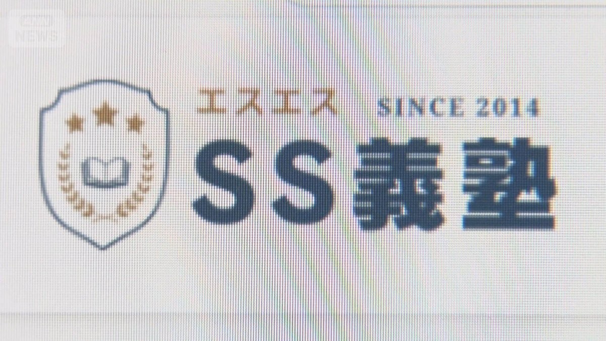 受験塾「SS義塾」音信不通 社長謝罪「講師が4000万円横領」「情報乗っ取り逃げた」