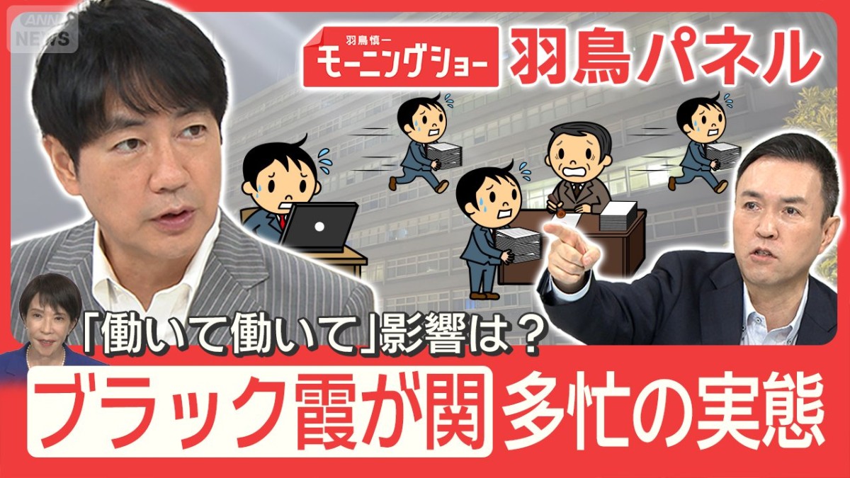 “ブラック霞が関” 国会答弁作成が「一番の負担」高市政権の官僚の働き方に変化は?