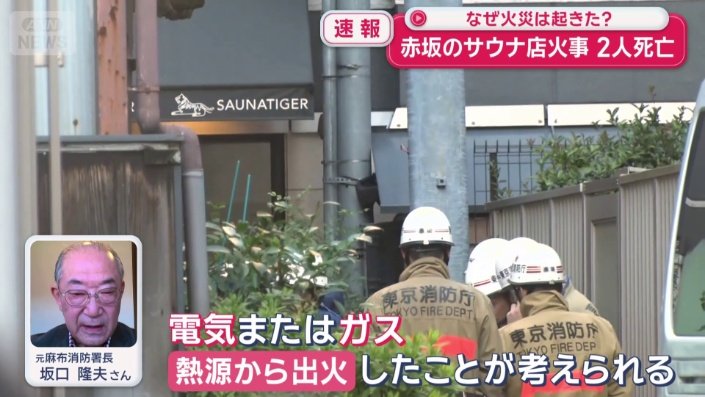 なぜ火災は起きた?