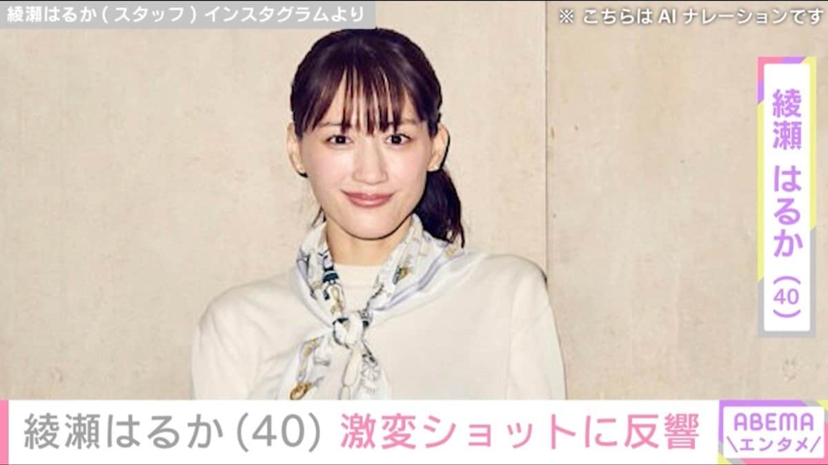 “ベッドでの無防備な姿が話題”綾瀬はるか(40)、 激変ショットに反響「何しても可愛い」「まぶしい」