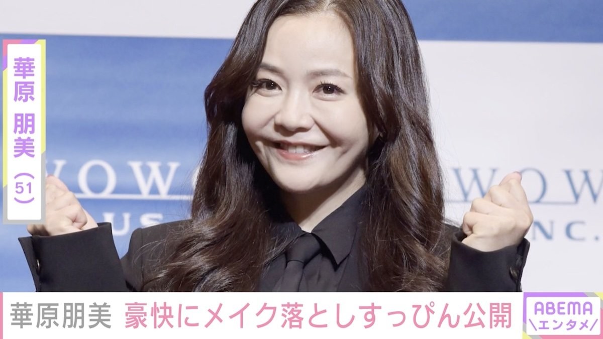 痩せたと話題・華原朋美(51)、豪快なメイク落とし姿を公開「すっぴんでも可愛すぎる」「笑っちゃいました」