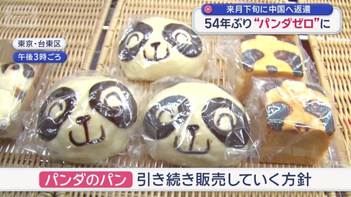 パンダのパンは引き続き販売していく方針