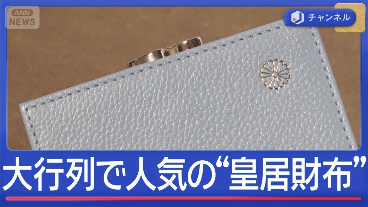 皇居前に大行列 お手頃で人気沸騰中の“皇居財布”