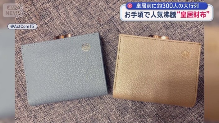 菊の紋が入った皇居財布