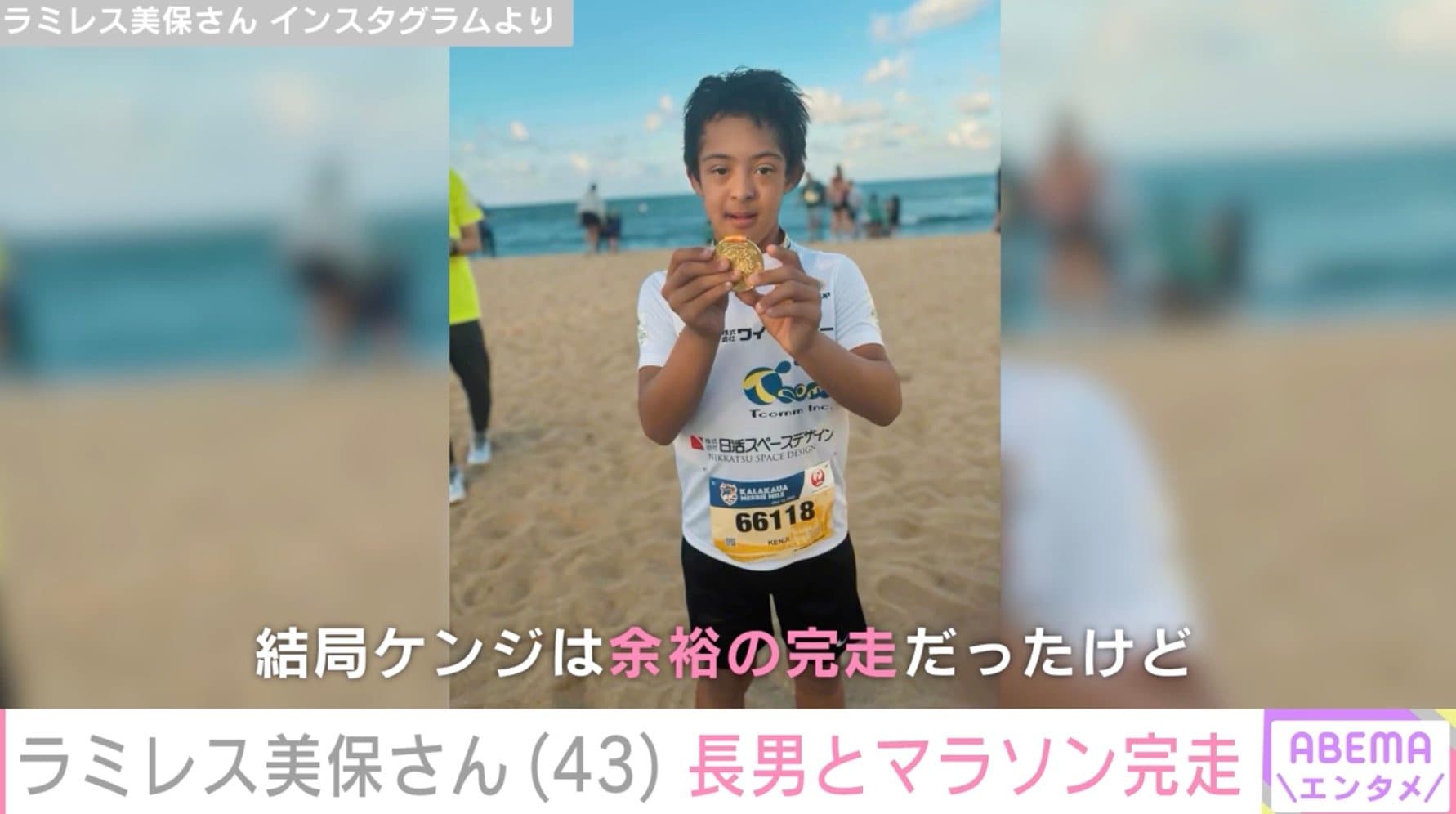 【写真・画像】元プロ野球監督ラミレスさん(51)の妻・美保さん(43)、ダウン症公表の長男がホノルルのマラソンを完走「すごーい!!!! 完走おめでとうございます」 2枚目
