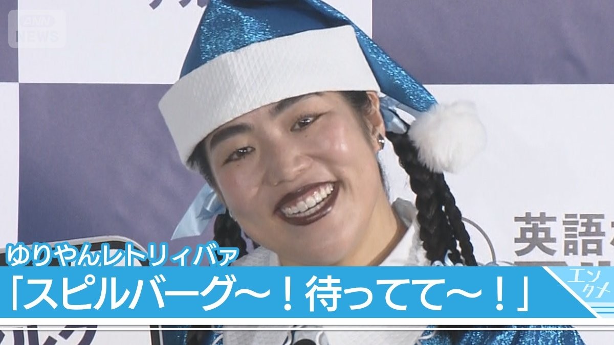 【ゆりやんレトリィバァ】YES連発したら「お尻に注射」 サンタ姿で移住1年LAリアル生活告白