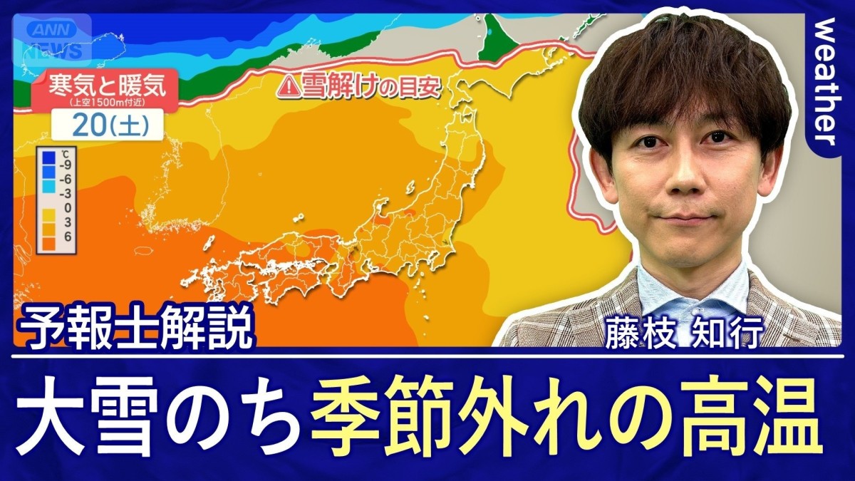 記録的大雪から一転 週末は全国的に高温予想で北海道も雨に 雪解け注意