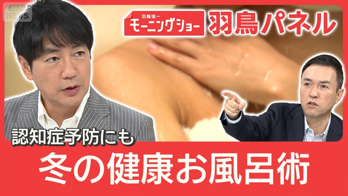 湯船につかるだけで健康に！？認知症・うつ病リスク減も 冬の正しい入浴法