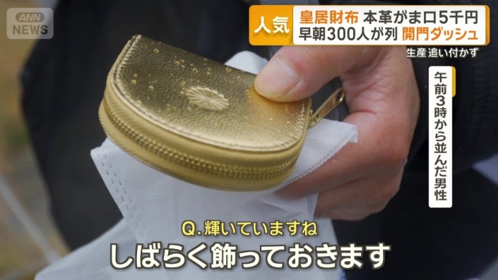 念願の財布を手に