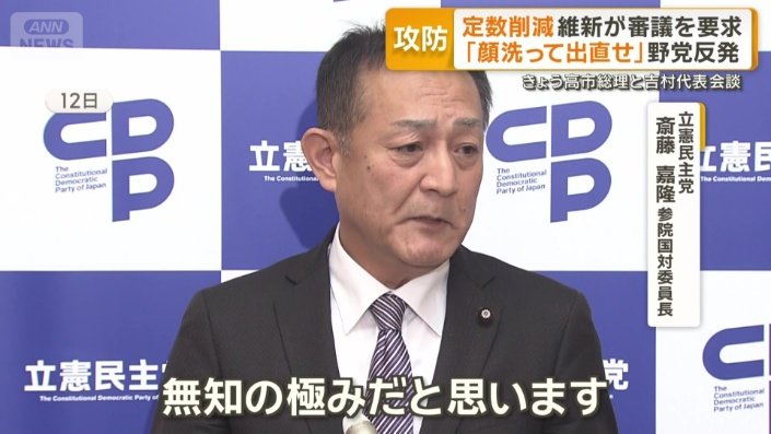立憲民主党 斎藤嘉隆参院国対委員長