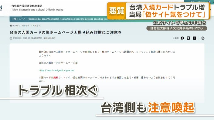 台湾側もホームページで注意喚起