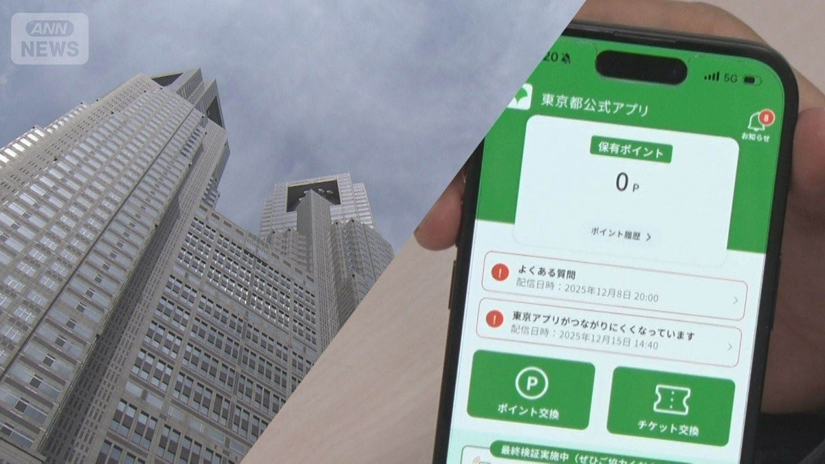 「東京アプリ」ダウン 都民参加型の検証にアクセス殺到 500円分のポイント付与で