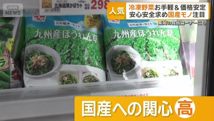 国産への関心が高まっている冷凍野菜