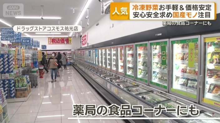薬局の食品コーナーにも並ぶ冷凍野菜
