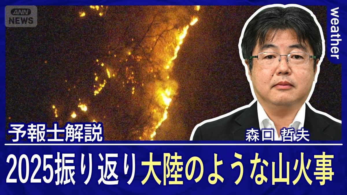 2025年 印象に残った天気ニュース 「大陸のような大規模な山火事」