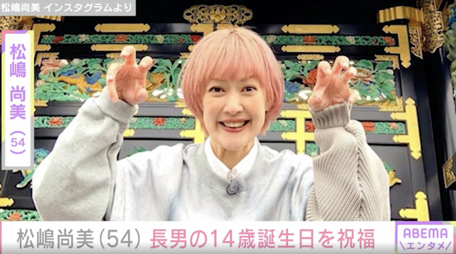 松嶋尚美(54)、14歳長男の顔出しショットに反響「ママに似てますね!」「お顔が綺麗すぎます」