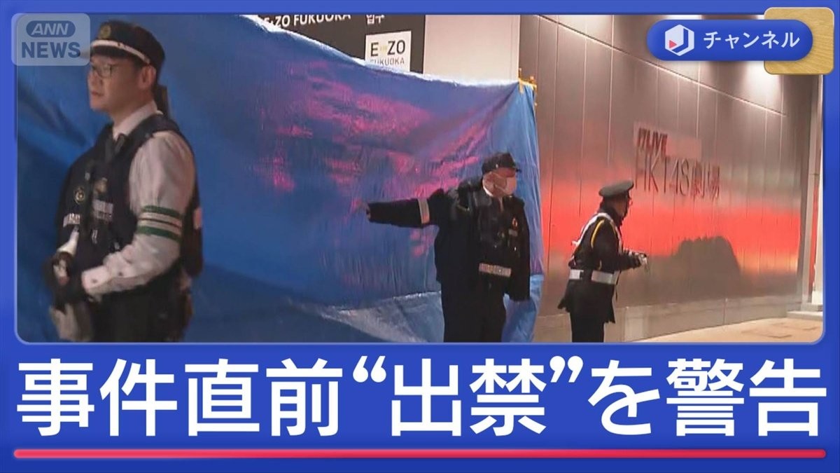 福岡刺傷“出待ち”トラブルか 事件直前男に「繰り返すなら出禁」警告