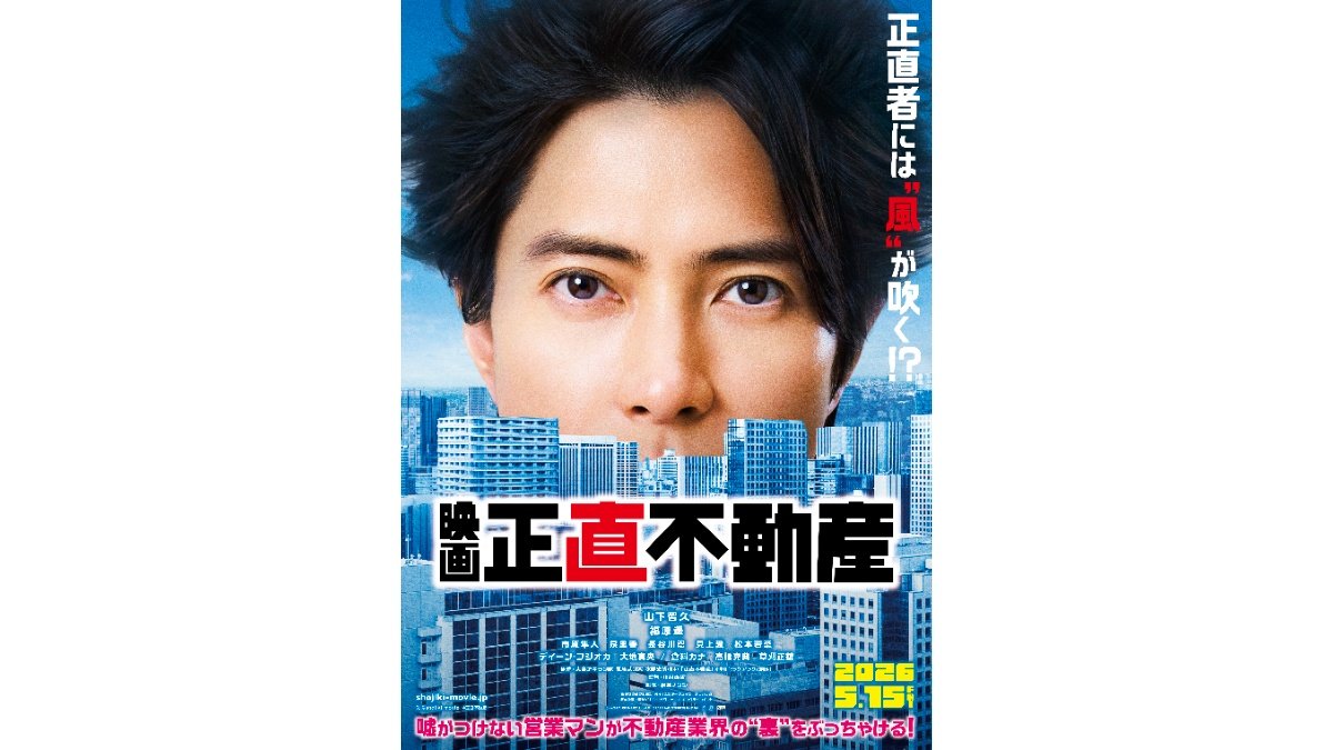 山下智久主演「正直不動産」劇場版公開決定 おなじみのキャストも集結