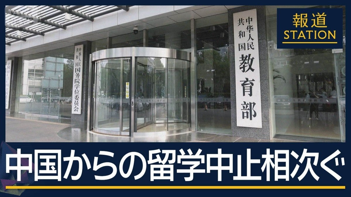 一方的に“キャンセル”告げられ「怒りを感じた」中国からの留学中止相次ぐ