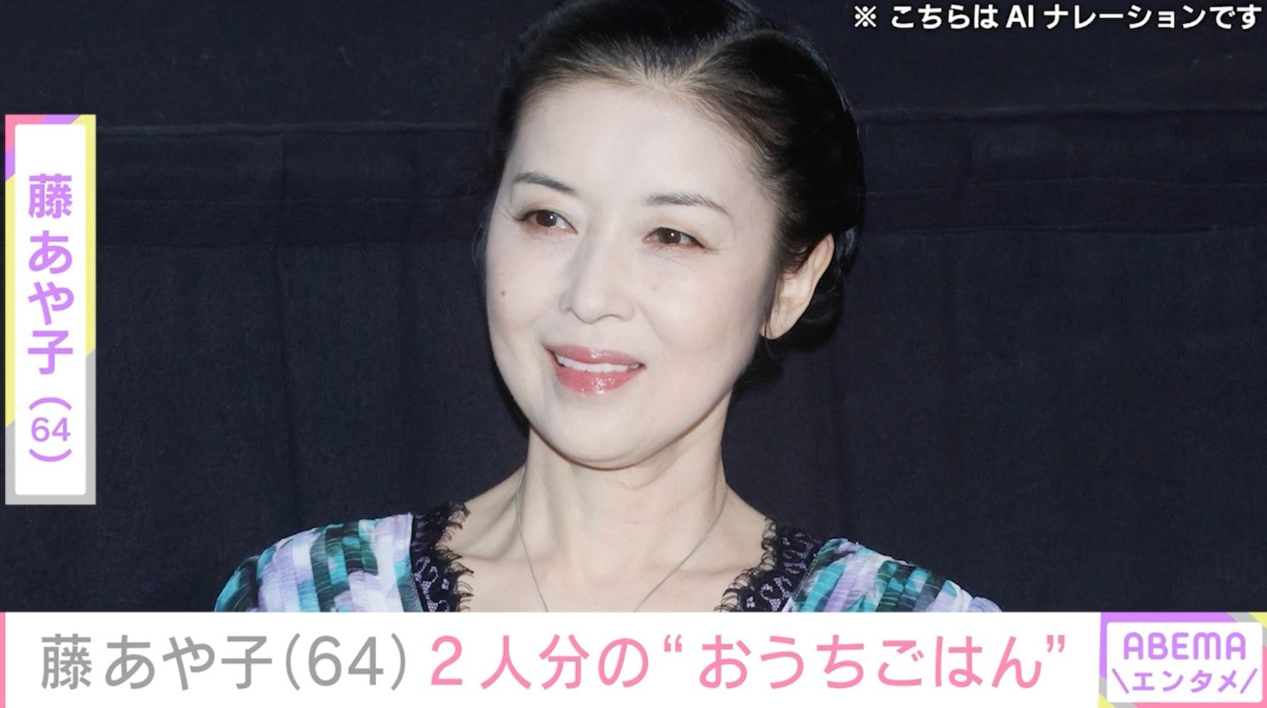 24歳年下男性と再婚・藤あや子(64)、高級食材を使った2人分の“おうちごはん”に反響「料理も天才」「スゴすぎ」