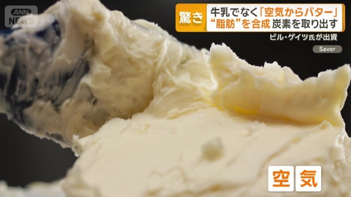空気からつくられたバター