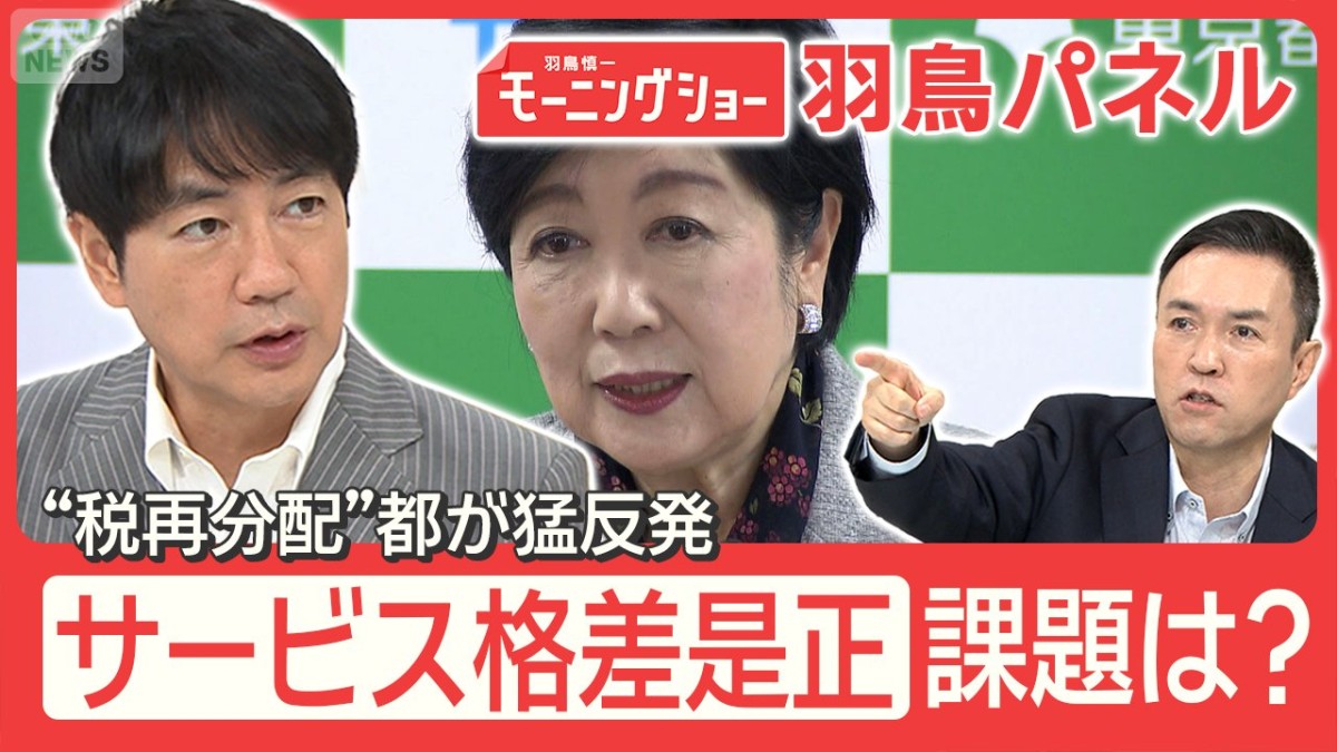 行政サービス 東京と地方 なぜ格差？“税再分配”に都が猛反発 地方交付税の問題点